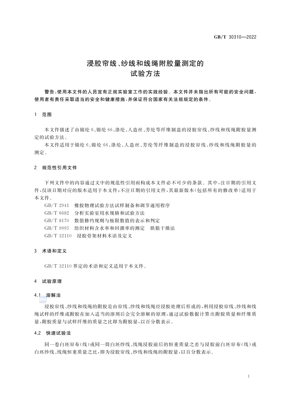 浸胶帘线、纱线和线绳附胶量测定的试验方法GBT+30310-2022.pdf_第3页