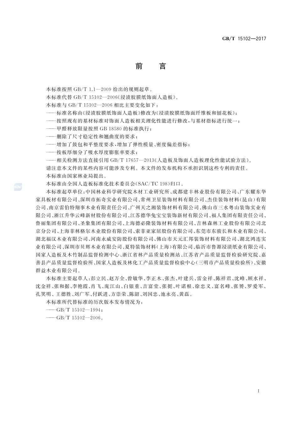 浸渍胶膜纸饰面纤维板和刨花板GBT+15102-2017.pdf_第2页