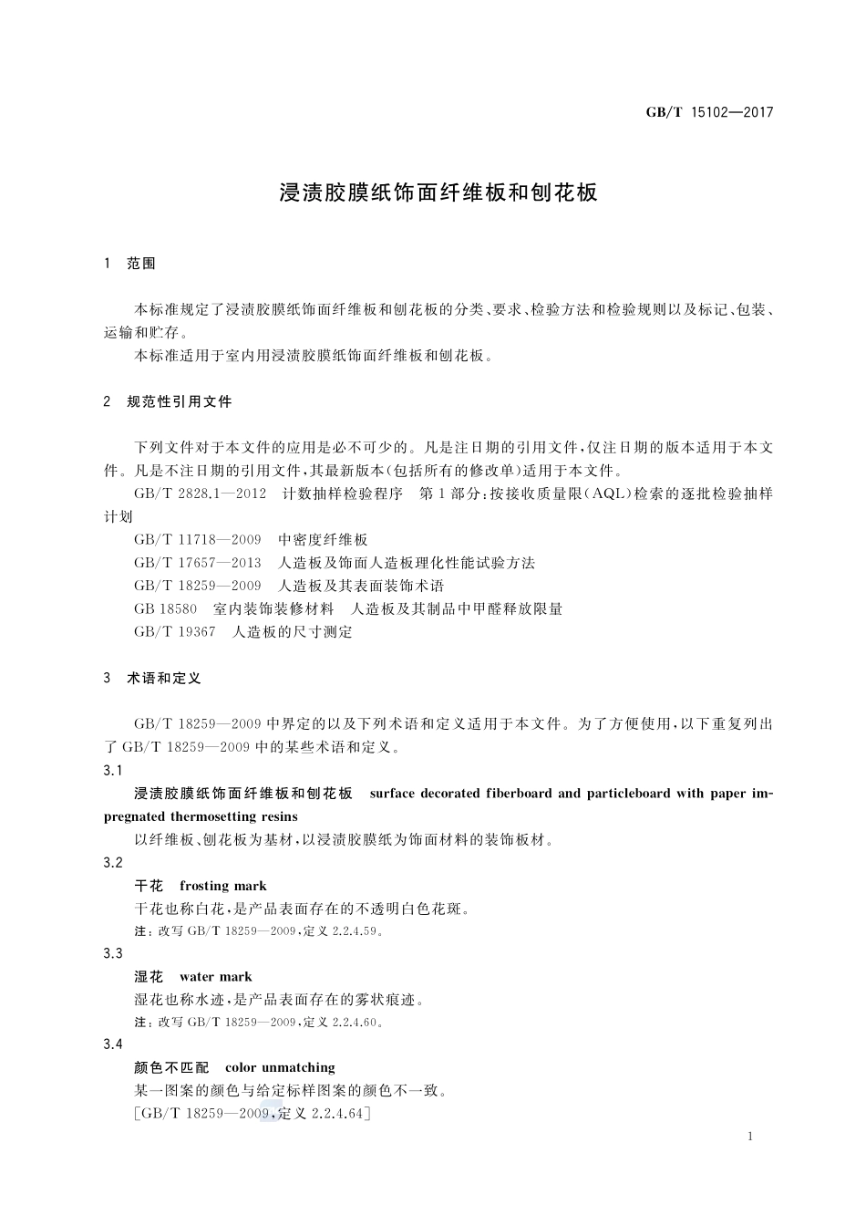 浸渍胶膜纸饰面纤维板和刨花板GBT+15102-2017.pdf_第3页