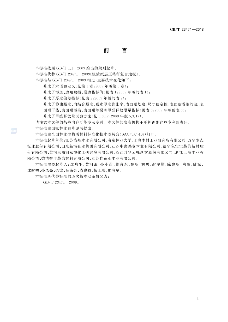 浸渍纸层压秸秆复合地板GBT+23471-2018.pdf_第2页