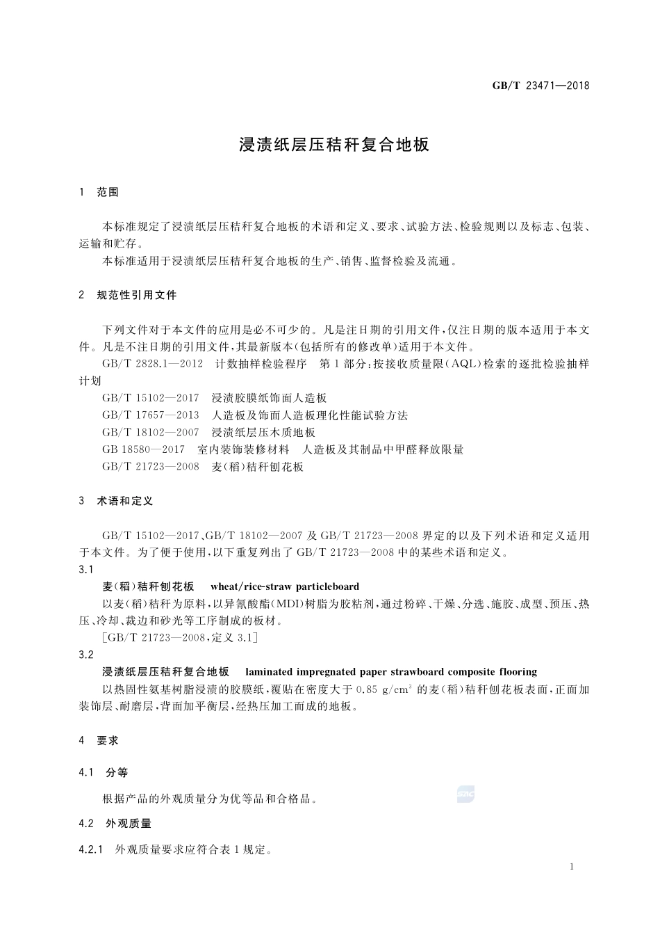 浸渍纸层压秸秆复合地板GBT+23471-2018.pdf_第3页