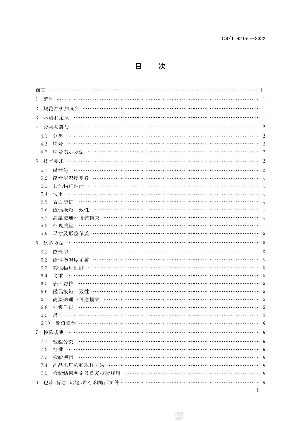 晶界扩散钕铁硼永磁材料GBT+42160-2022.pdf_第2页