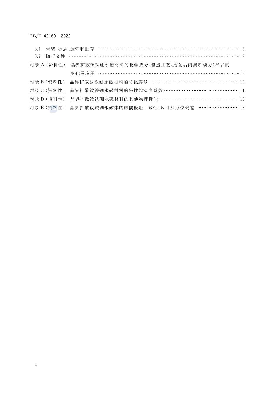 晶界扩散钕铁硼永磁材料GBT+42160-2022.pdf_第3页