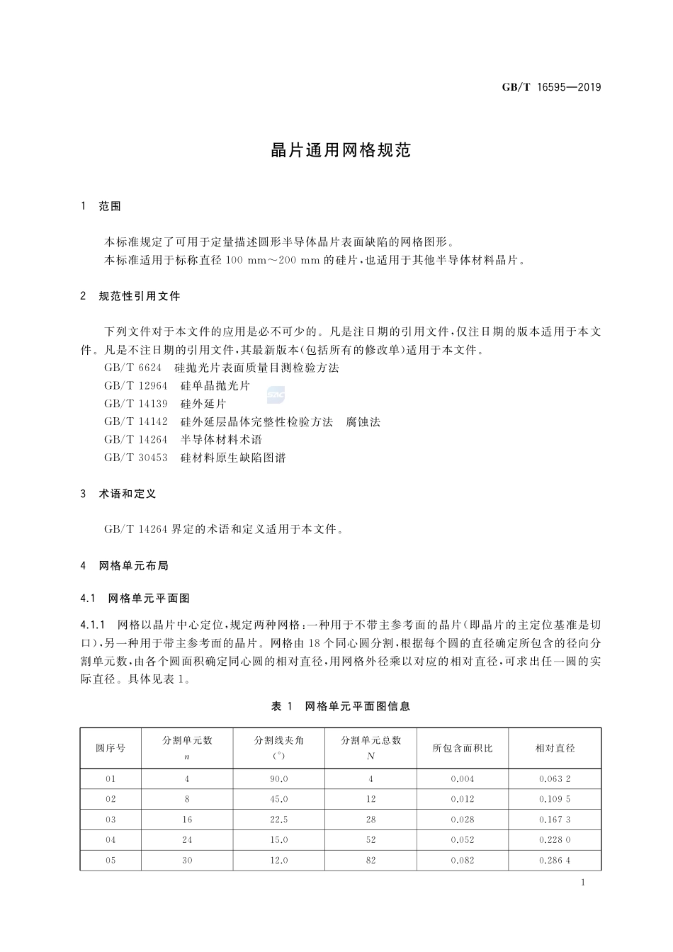 晶片通用网格规范GBT+16595-2019.pdf_第3页