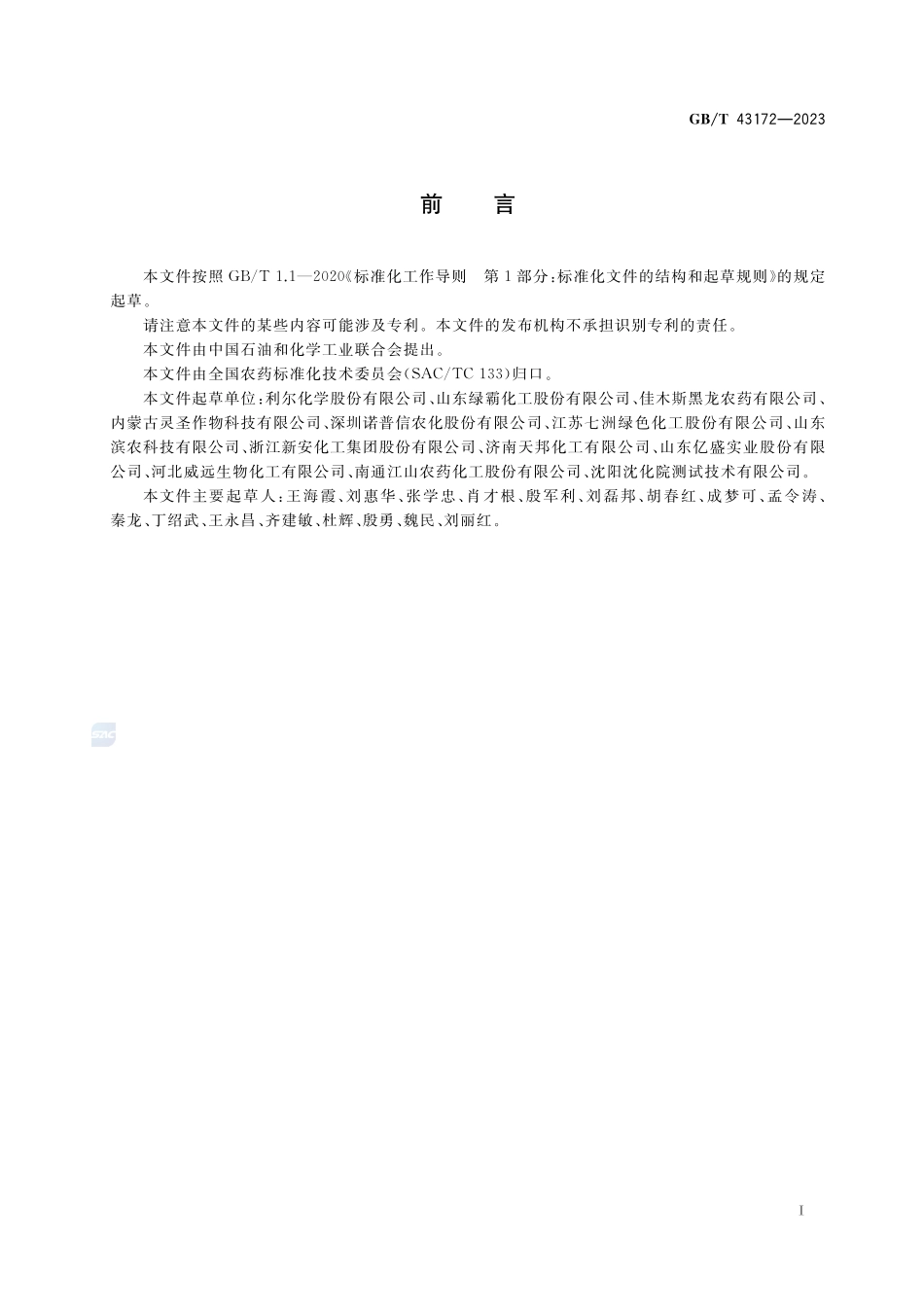 精草铵膦GBT+43172-2023.pdf_第2页