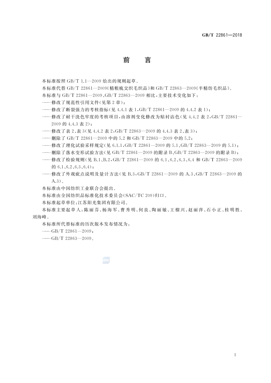 精粗梳交织及半精梳毛织品GBT+22861-2018.pdf_第2页