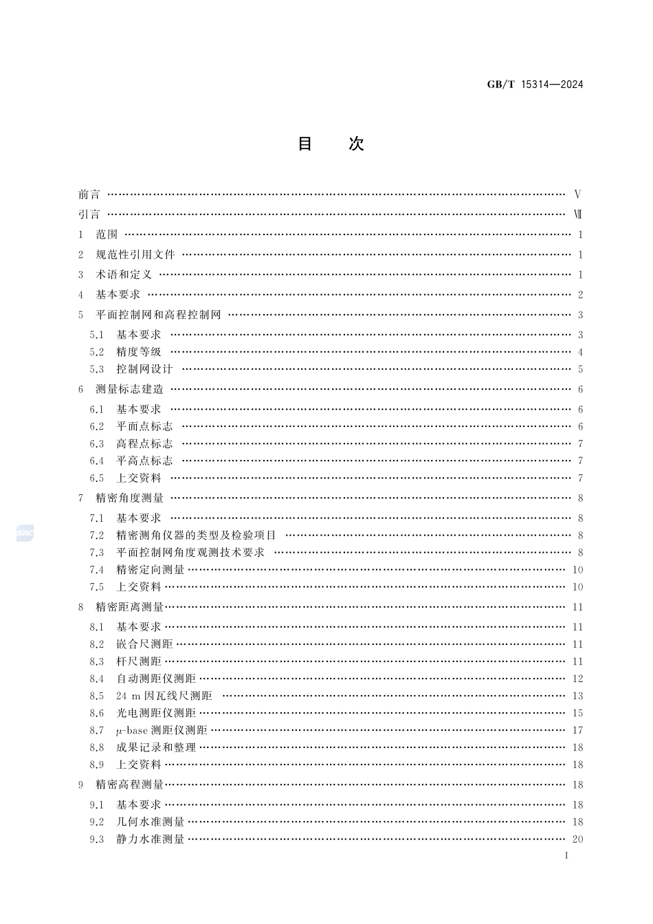 精密工程测量规范GBT+15314-2024.pdf_第3页