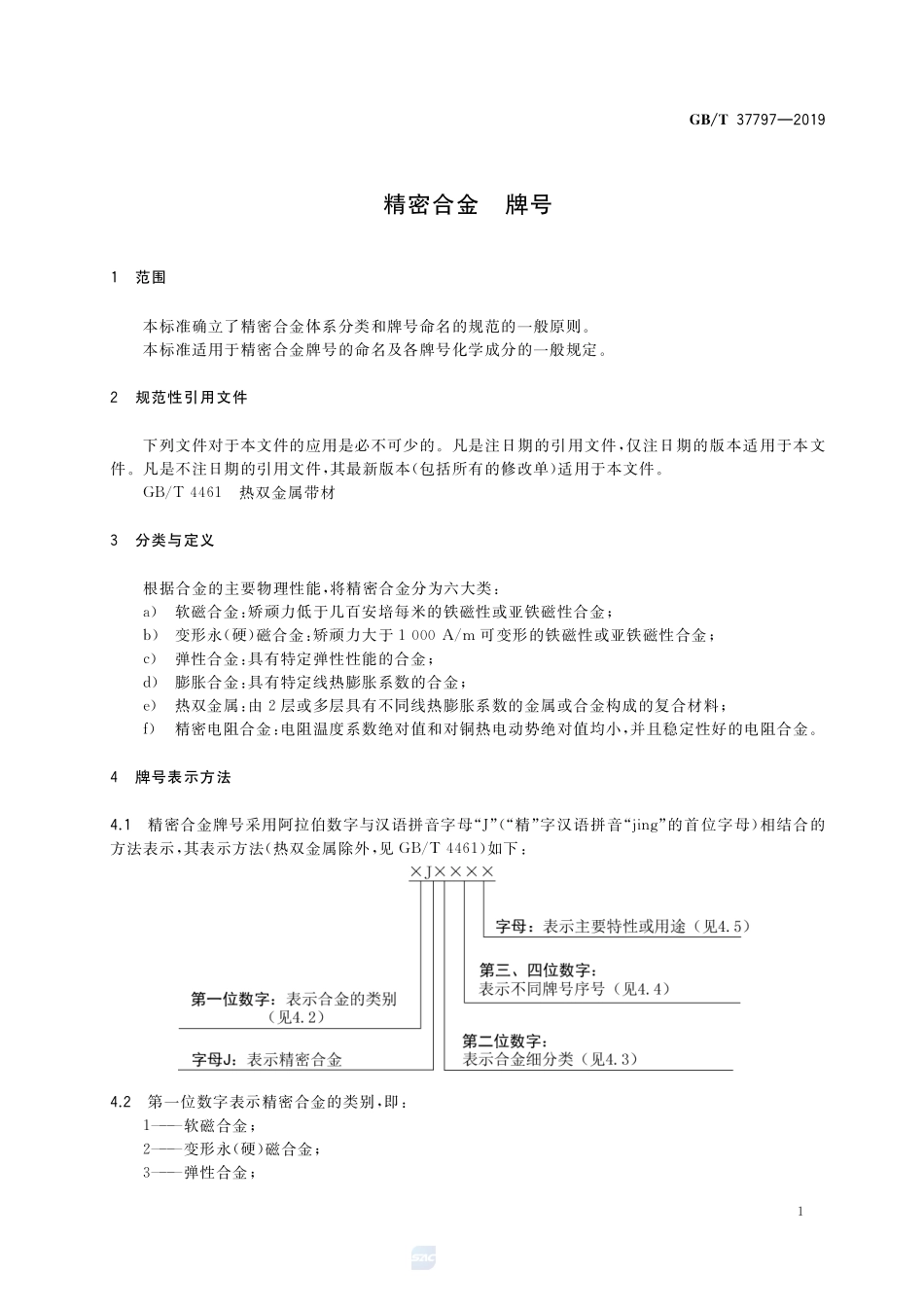 精密合金  牌号GBT+37797-2019.pdf_第3页