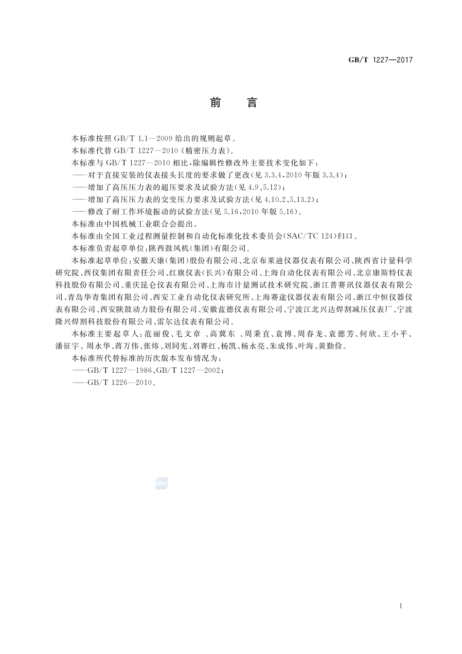 精密压力表GBT+1227-2017.pdf_第2页