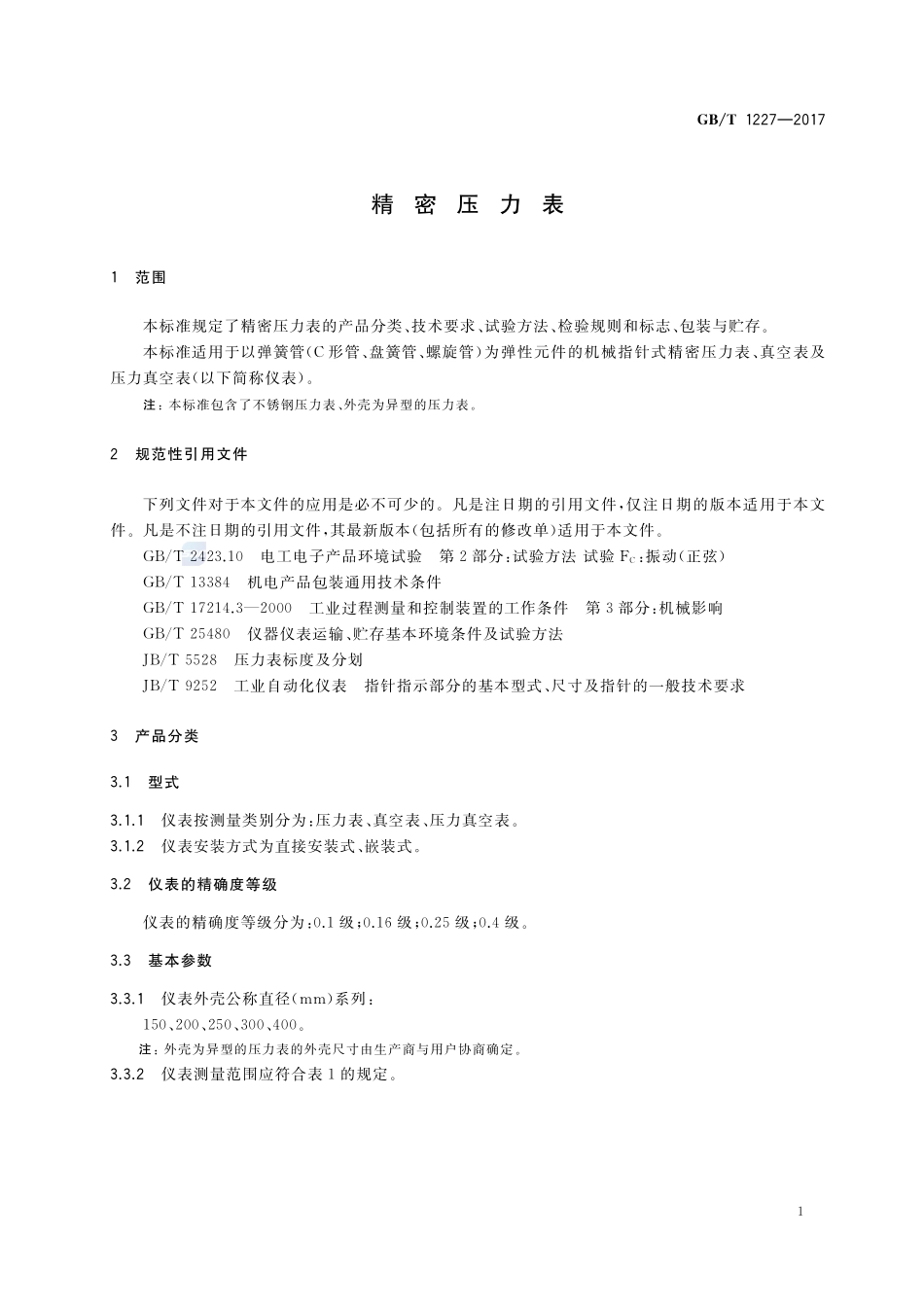 精密压力表GBT+1227-2017.pdf_第3页