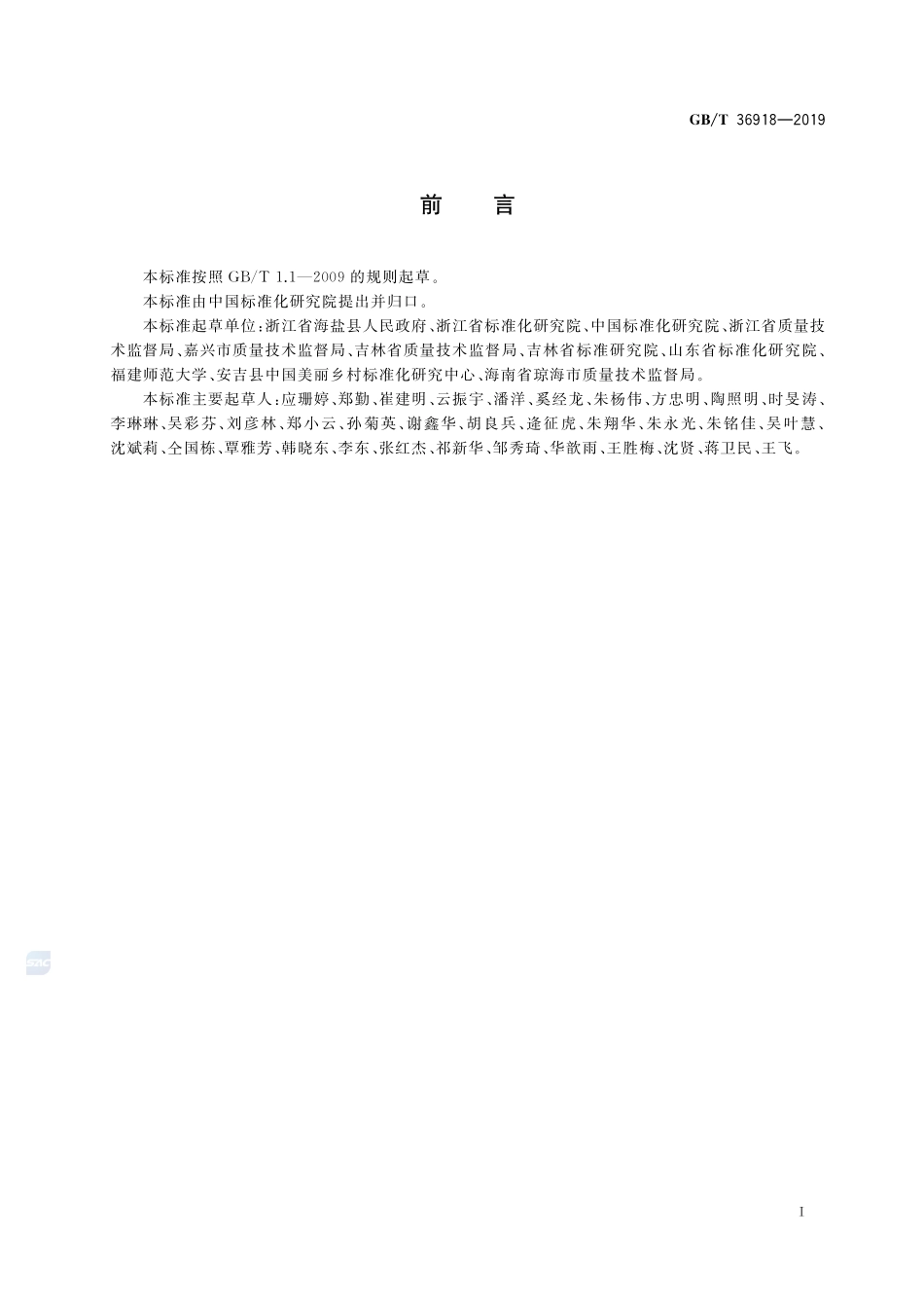 就地城镇化评价指标体系GBT+36918-2019.pdf_第2页