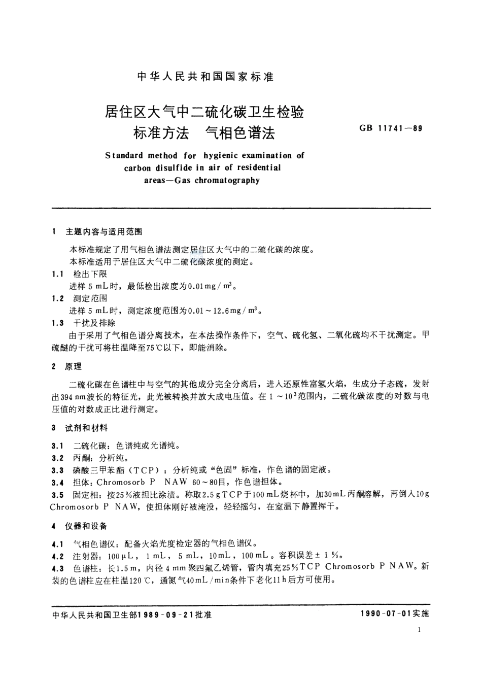 居住区大气中二硫化碳卫生检验标准方法  气相色谱法11741-1989-gbt-e-300.pdf_第2页
