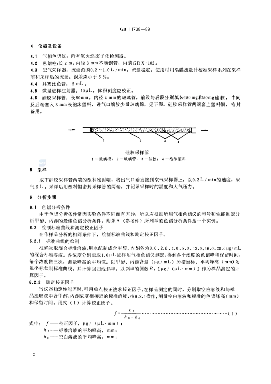 居住区大气中甲醇、丙酮卫生检验标准方法  气相色谱法11738-1989-gbt-e-300.pdf_第3页
