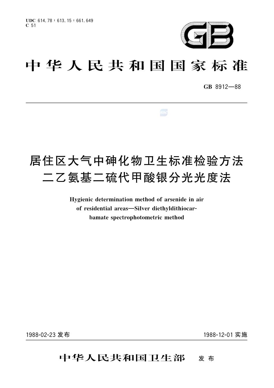居住区大气中砷化物卫生标准检验方法  二乙氨基二硫代甲酸银分光光度法8912-1988-gbt-e-300.pdf_第1页