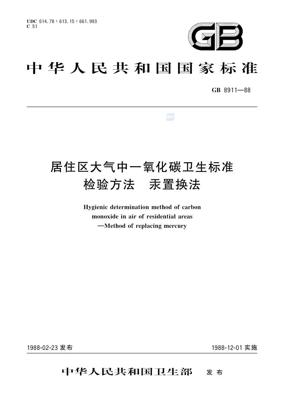 居住区大气中一氧化碳卫生标准检验方法  汞置换法8911-1988-gbt-e-300.pdf_第1页