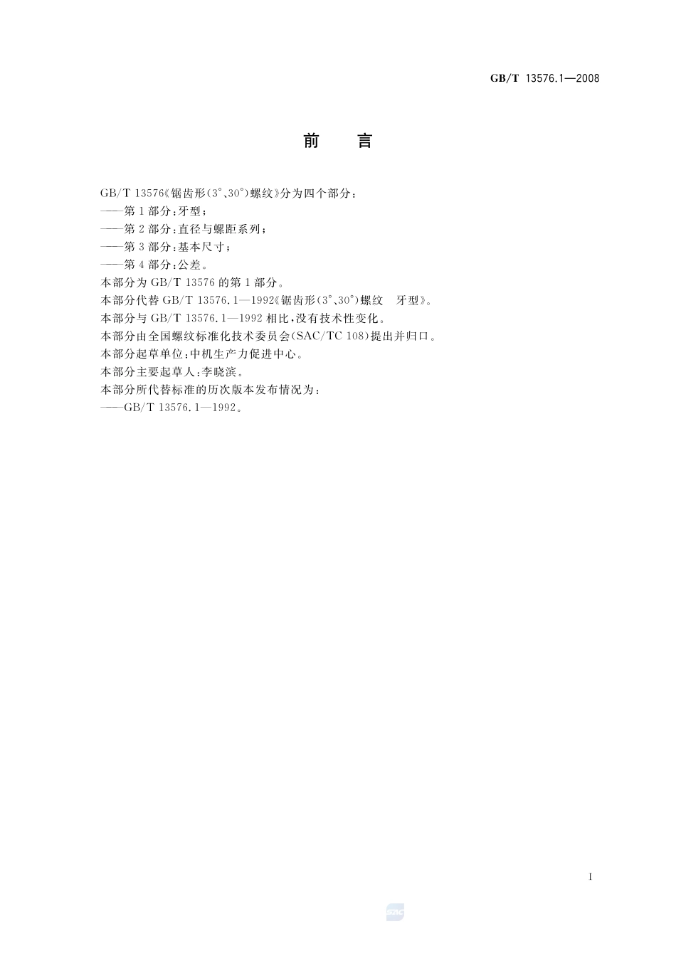 锯齿形(3°、30°)螺纹  第1部分：牙型13576_1-2008-gbt-e-300.pdf_第2页