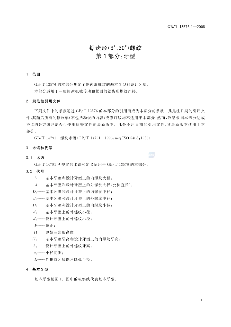 锯齿形(3°、30°)螺纹  第1部分：牙型13576_1-2008-gbt-e-300.pdf_第3页
