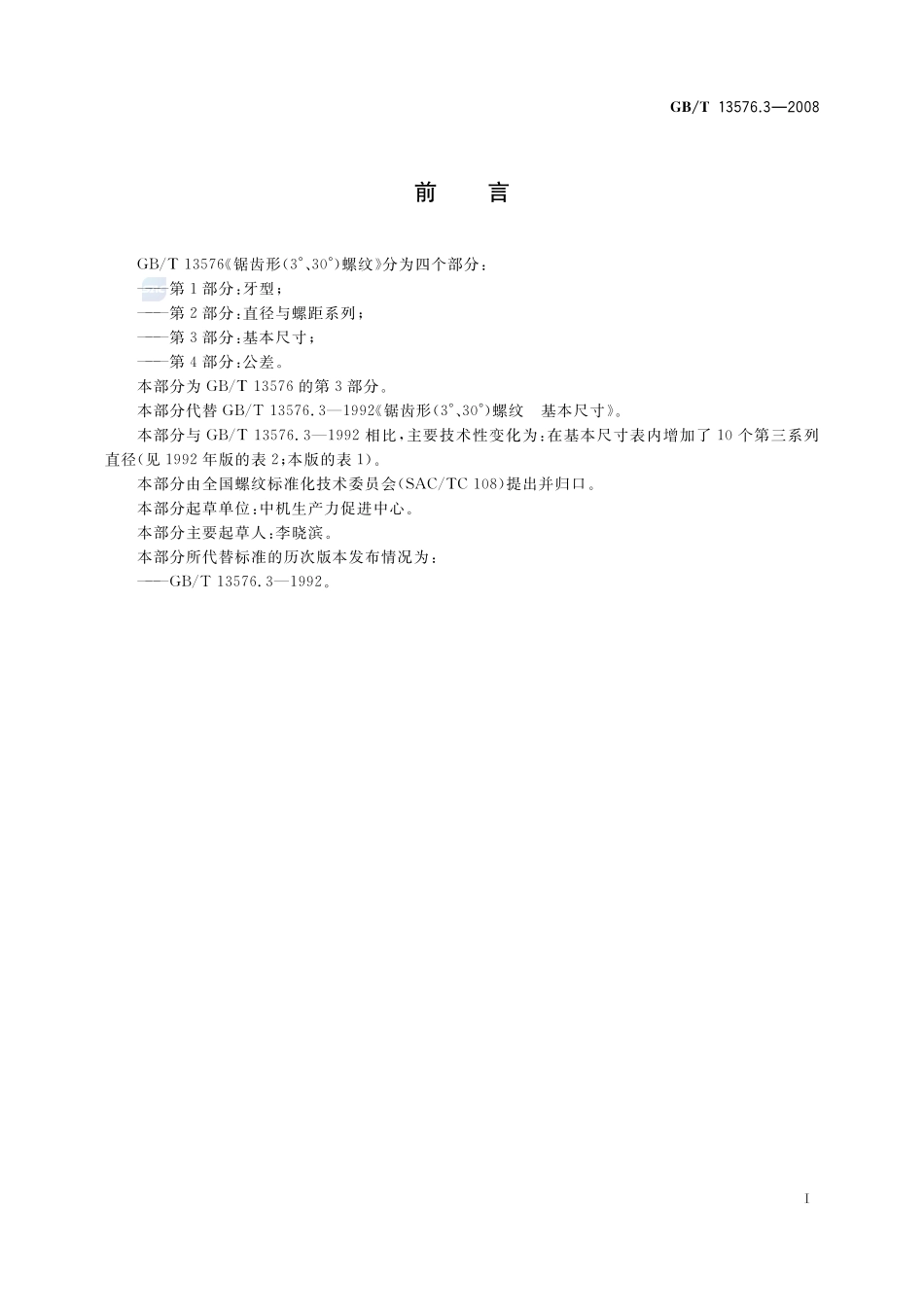 锯齿形(3°、30°)螺纹  第3部分：基本尺寸13576_3-2008-gbt-e-300.pdf_第2页