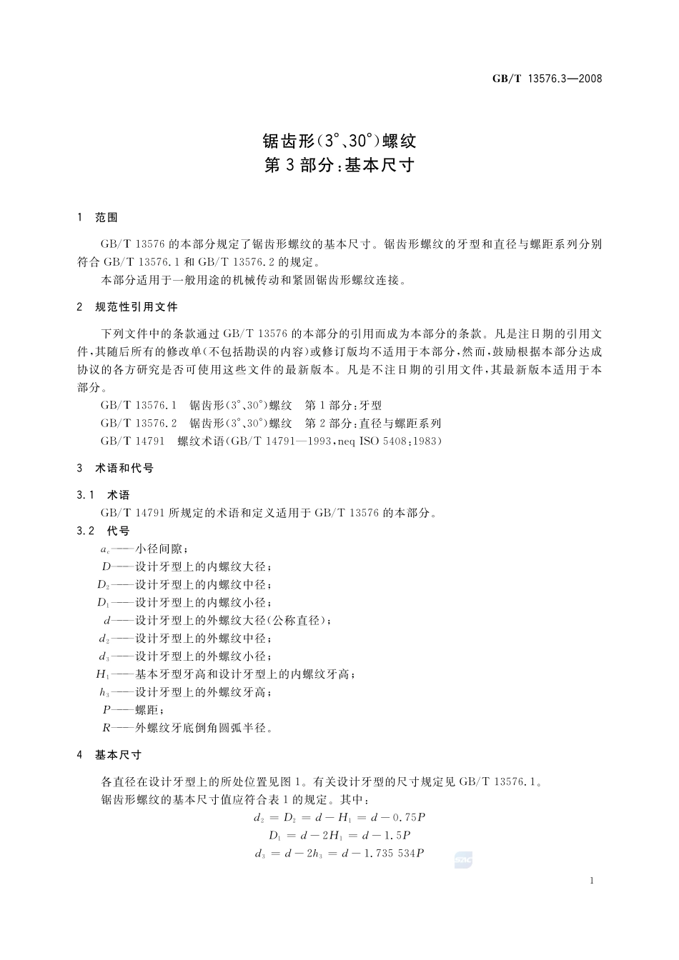 锯齿形(3°、30°)螺纹  第3部分：基本尺寸13576_3-2008-gbt-e-300.pdf_第3页
