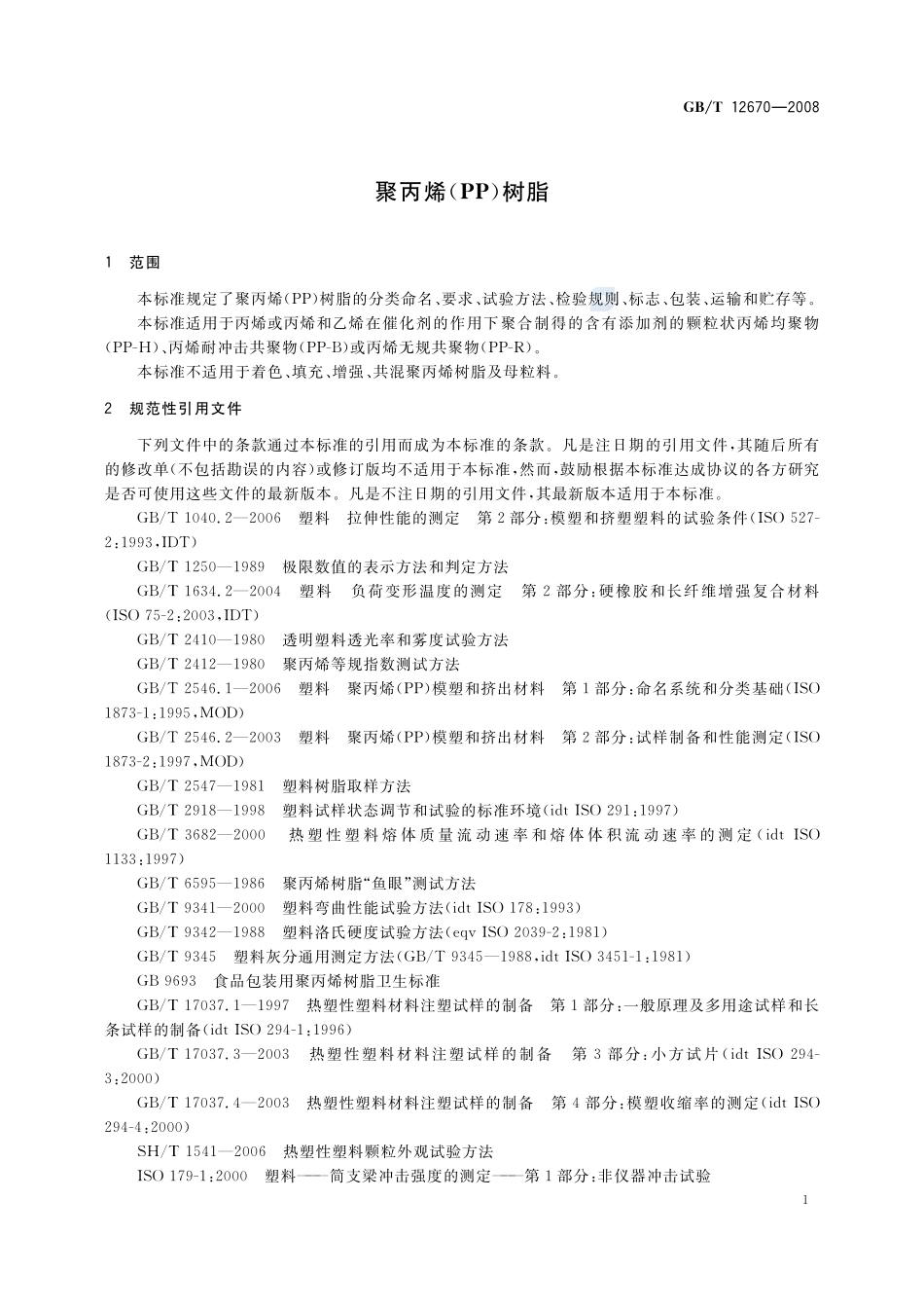 聚丙烯(PP)树脂12670-2008-gbt-e-300.pdf_第3页