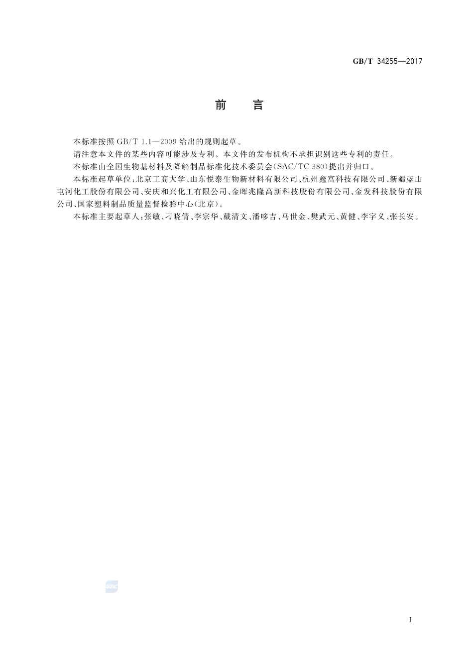 聚丁二酸-己二酸丁二酯(PBSA)树脂GBT+34255-2017.pdf_第2页