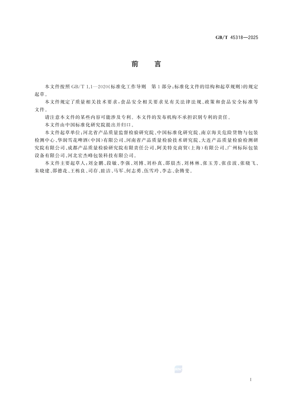 聚对苯二甲酸乙二醇酯（PET）啤酒瓶GBT+45318-2025.pdf_第3页