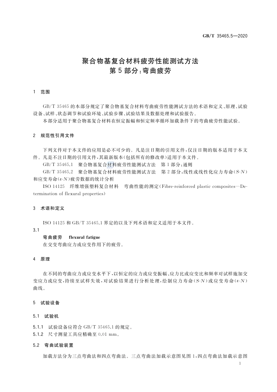 聚合物基复合材料疲劳性能测试方法  第5部分：弯曲疲劳GBT+35465.5-2020.pdf_第3页