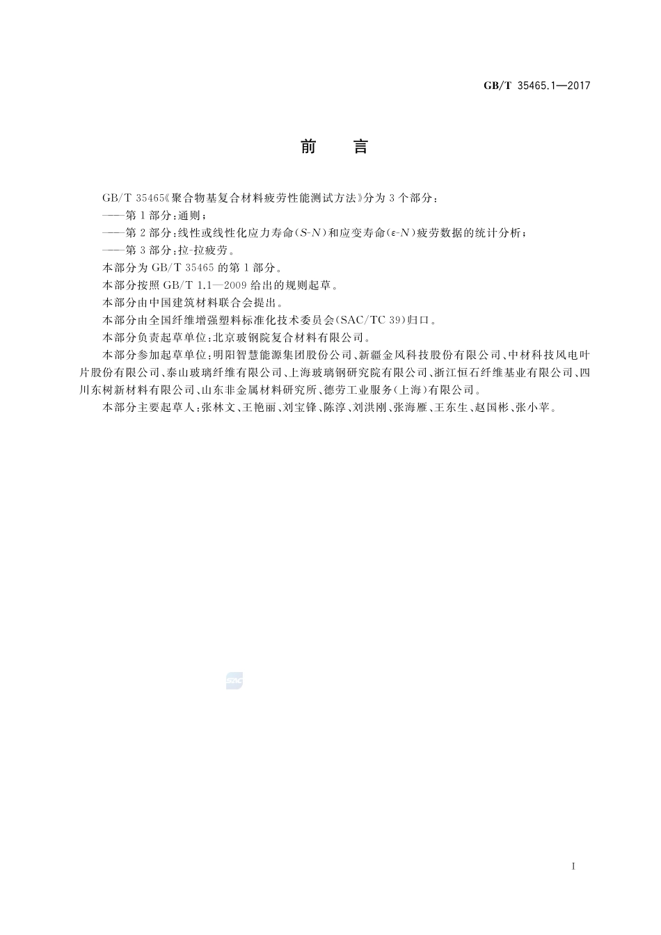 聚合物基复合材料疲劳性能测试方法 第1部分：通则GBT+35465.1-2017.pdf_第2页