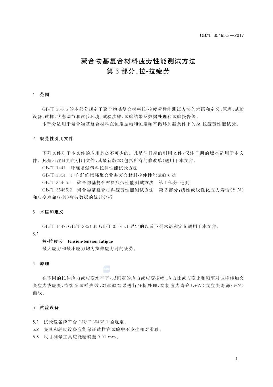 聚合物基复合材料疲劳性能测试方法 第3部分：拉-拉疲劳GBT+35465.3-2017.pdf_第3页
