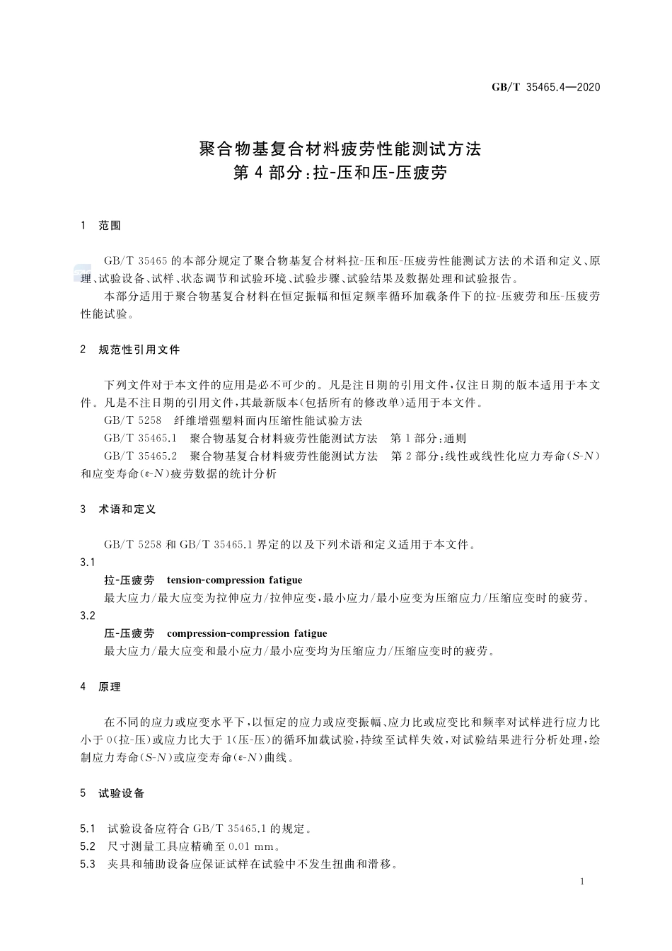 聚合物基复合材料疲劳性能测试方法 第4部分：拉-压和压-压疲劳GBT+35465.4-2020.pdf_第3页