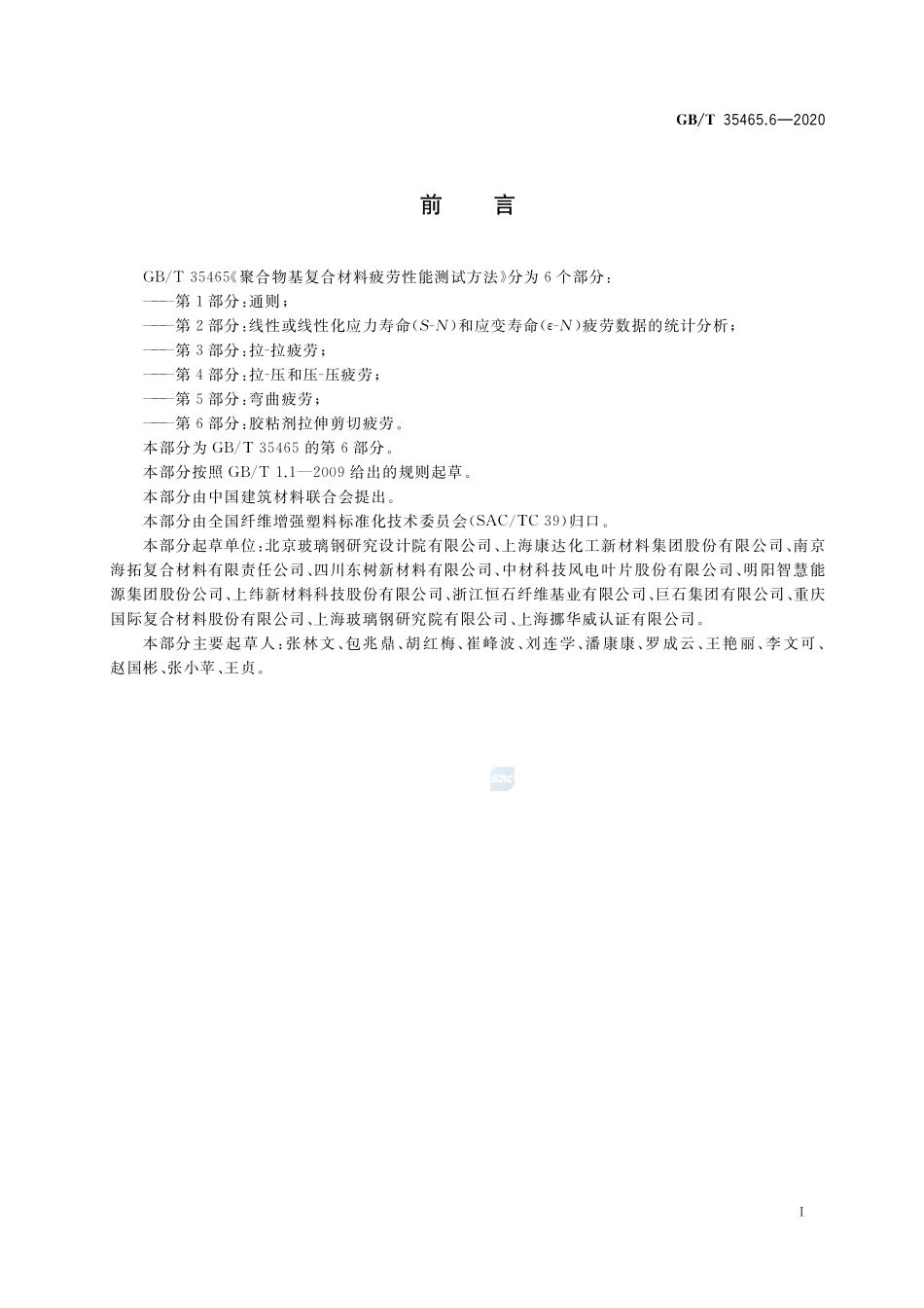 聚合物基复合材料疲劳性能测试方法 第6部分：胶粘剂拉伸剪切疲劳GBT+35465.6-2020.pdf_第2页