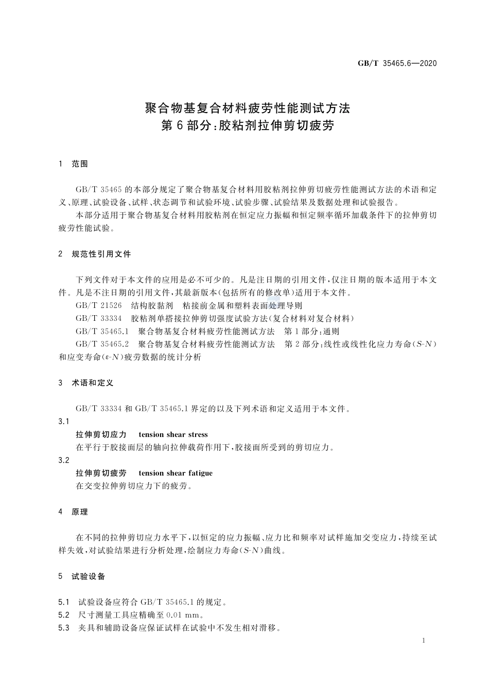 聚合物基复合材料疲劳性能测试方法 第6部分：胶粘剂拉伸剪切疲劳GBT+35465.6-2020.pdf_第3页