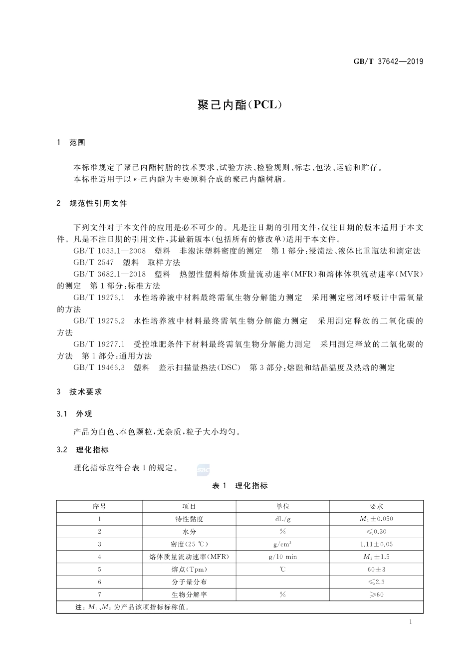 聚己内酯（PCL)GBT+37642-2019.pdf_第3页