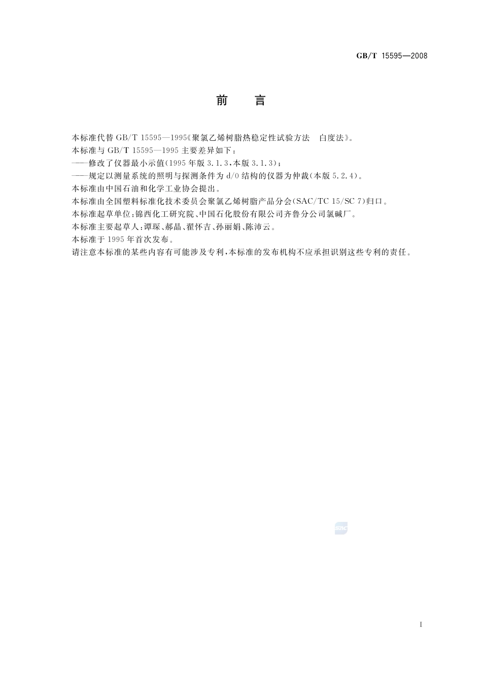 聚氯乙烯树脂  热稳定性试验方法  白度法15595-2008-gbt-e-300.pdf_第3页