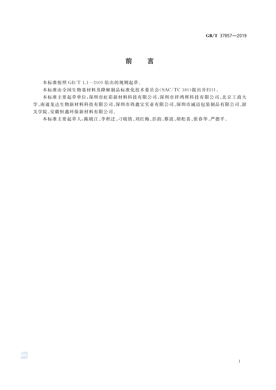 聚乳酸热成型一次性验尿杯GBT+37857-2019.pdf_第2页