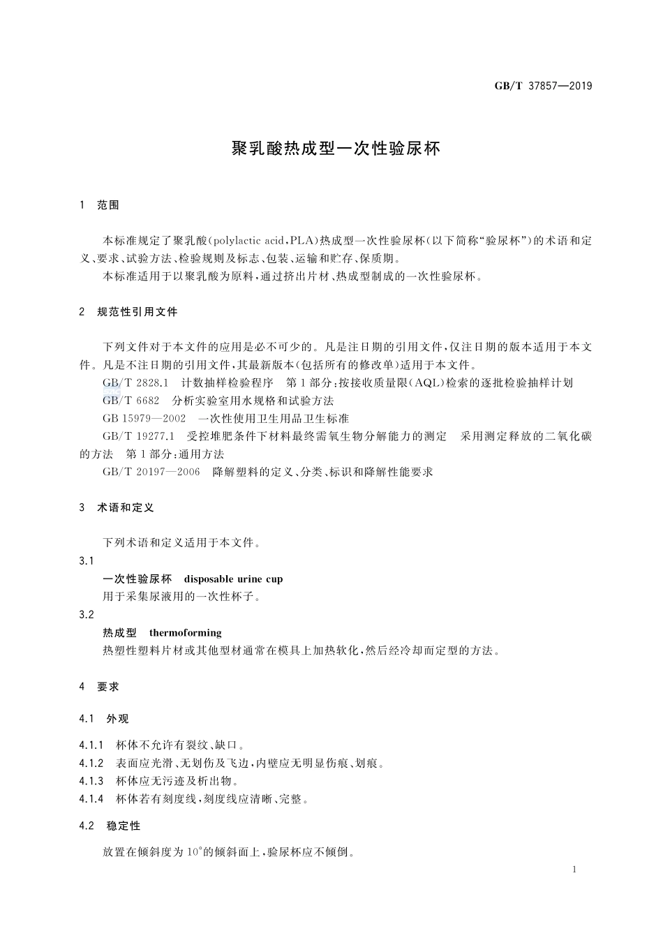 聚乳酸热成型一次性验尿杯GBT+37857-2019.pdf_第3页