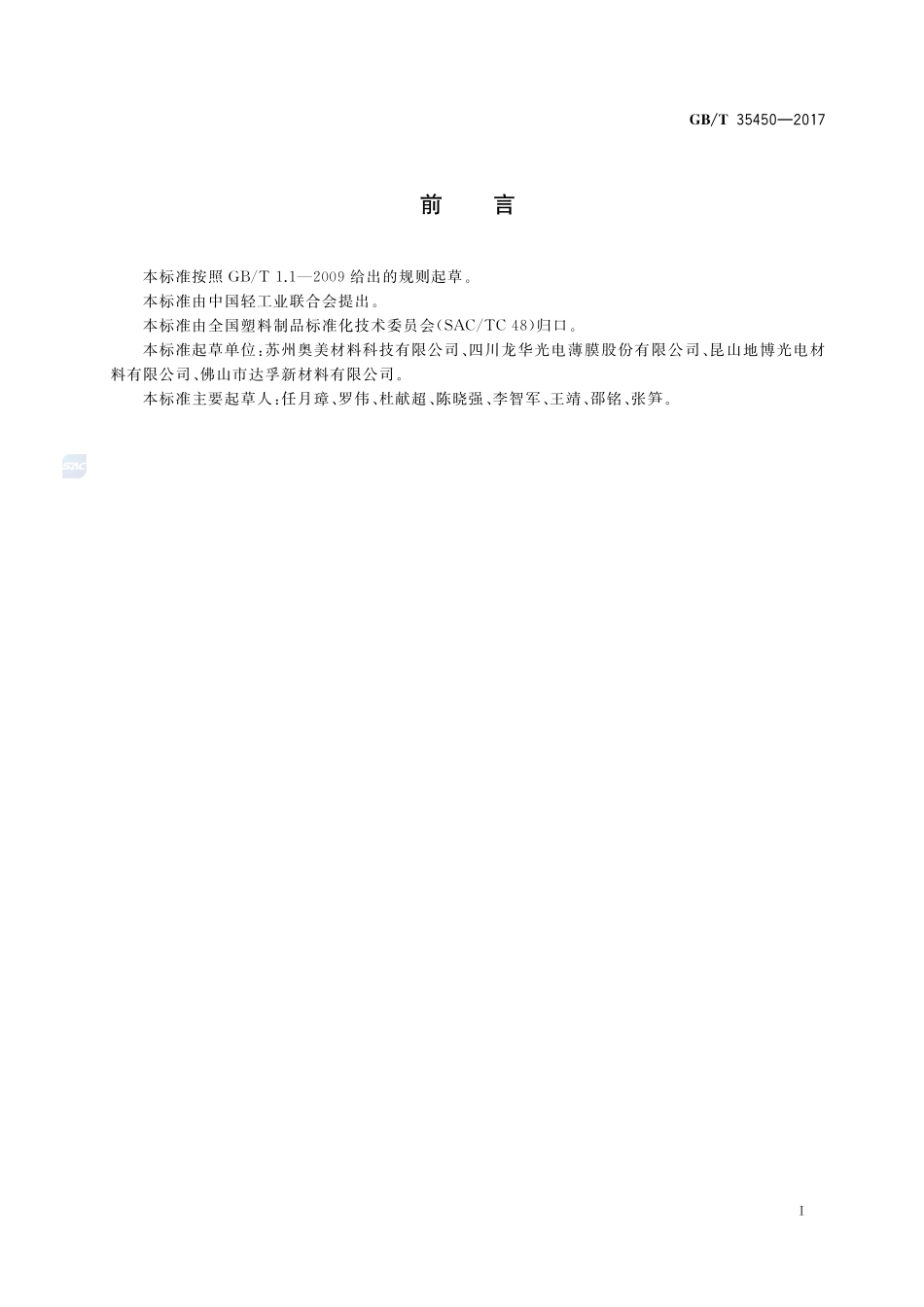 聚碳酸酯薄膜及片材GBT+35450-2017.pdf_第2页