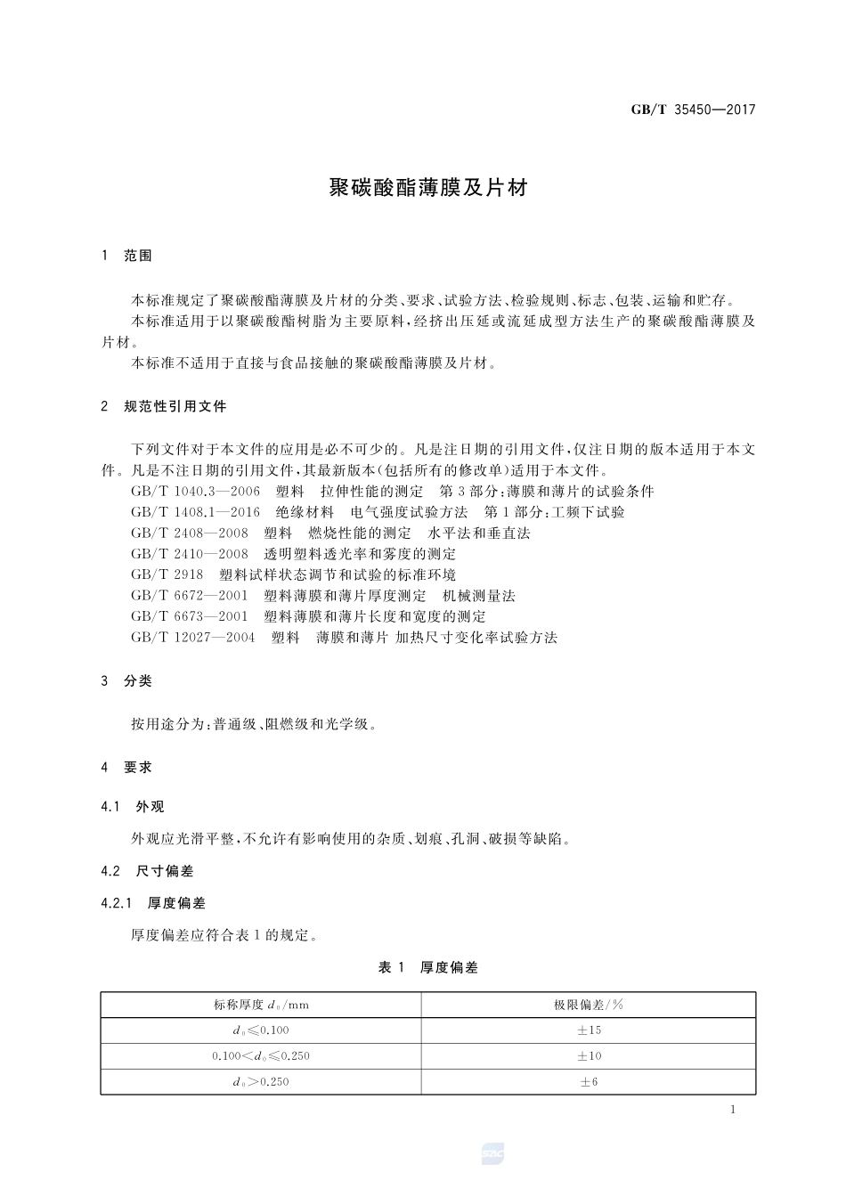 聚碳酸酯薄膜及片材GBT+35450-2017.pdf_第3页