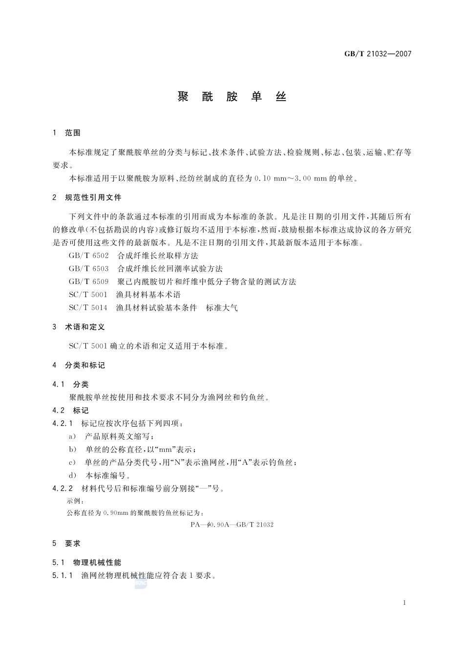聚酰胺单丝21032-2007-gbt-e-300.pdf_第3页