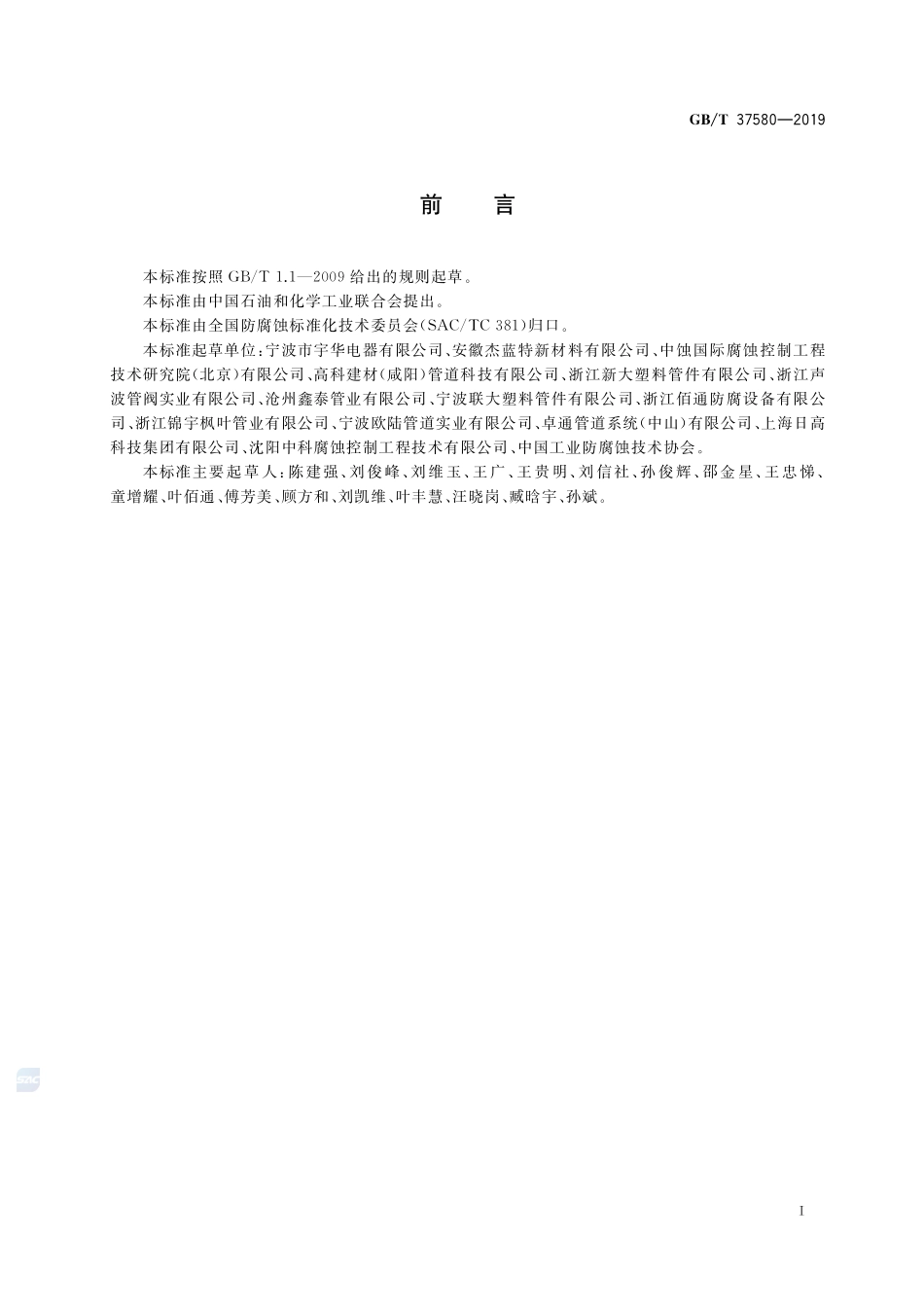 聚乙烯（PE）埋地燃气管道腐蚀控制工程全生命周期要求GBT+37580-2019.pdf_第2页