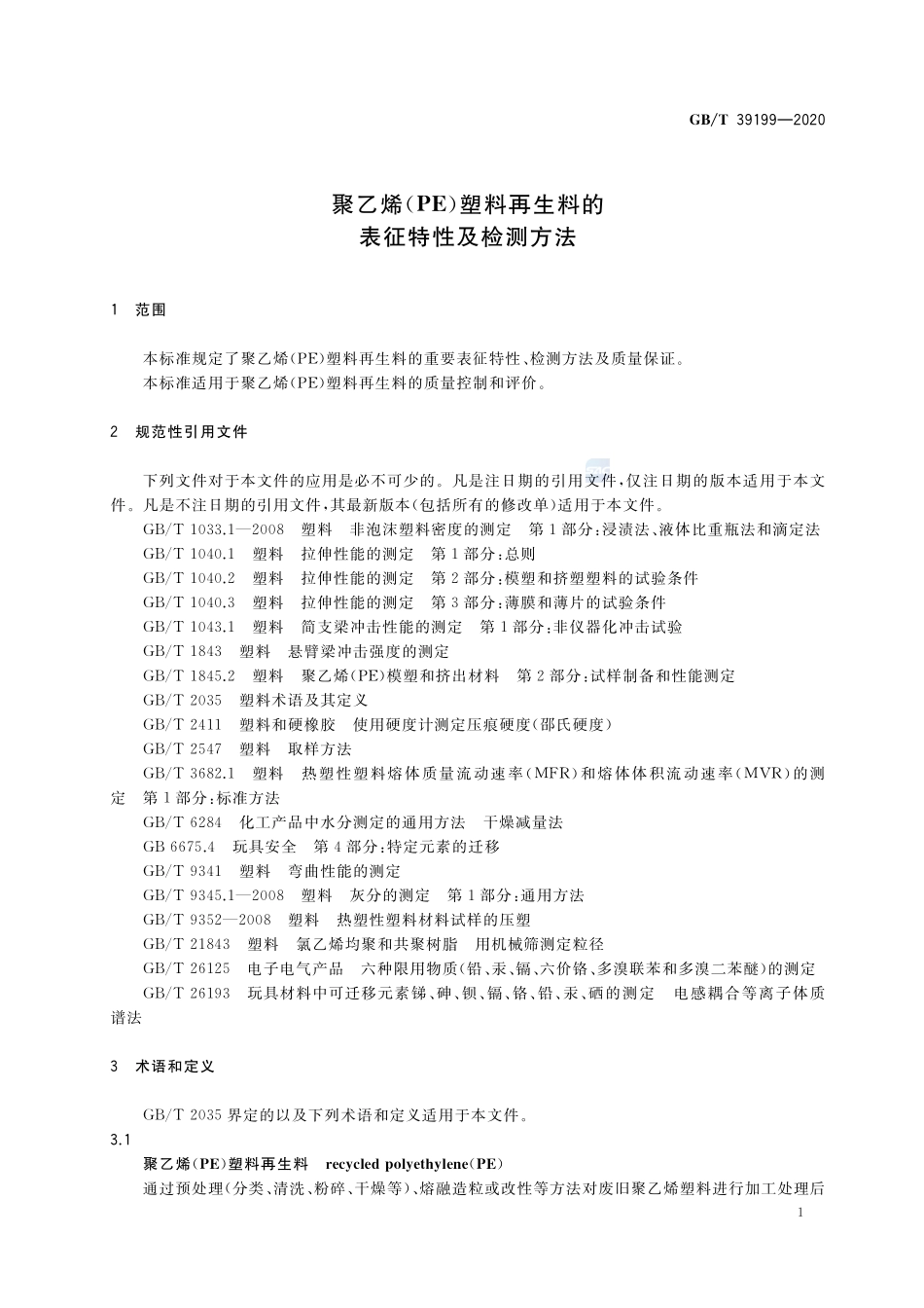 聚乙烯（PE）塑料再生料的表征特性及检测方法GBT+39199-2020.pdf_第3页
