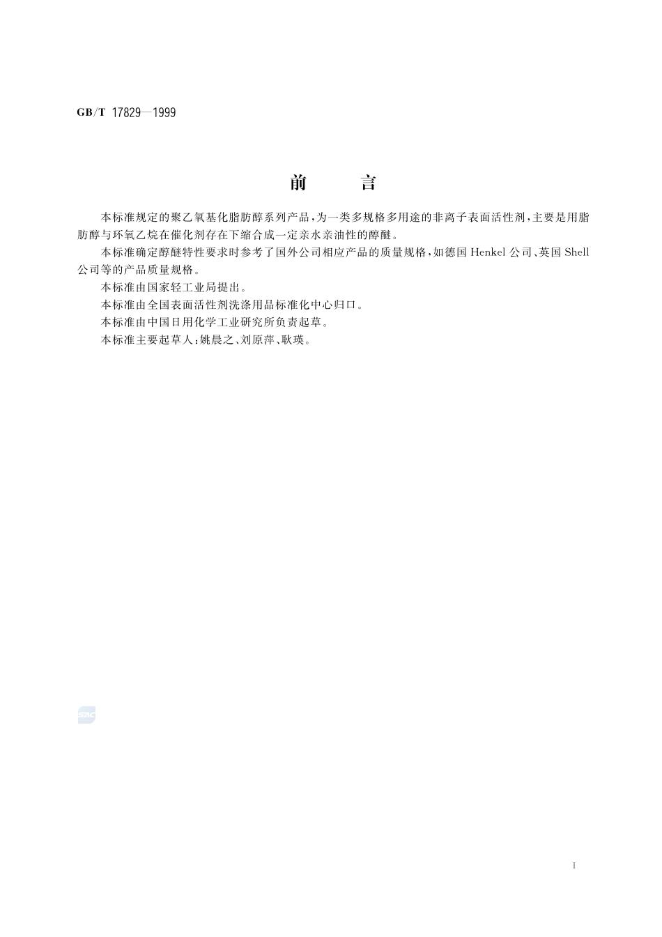 聚乙氧基化脂肪醇17829-1999-gbt-e-300.pdf_第2页