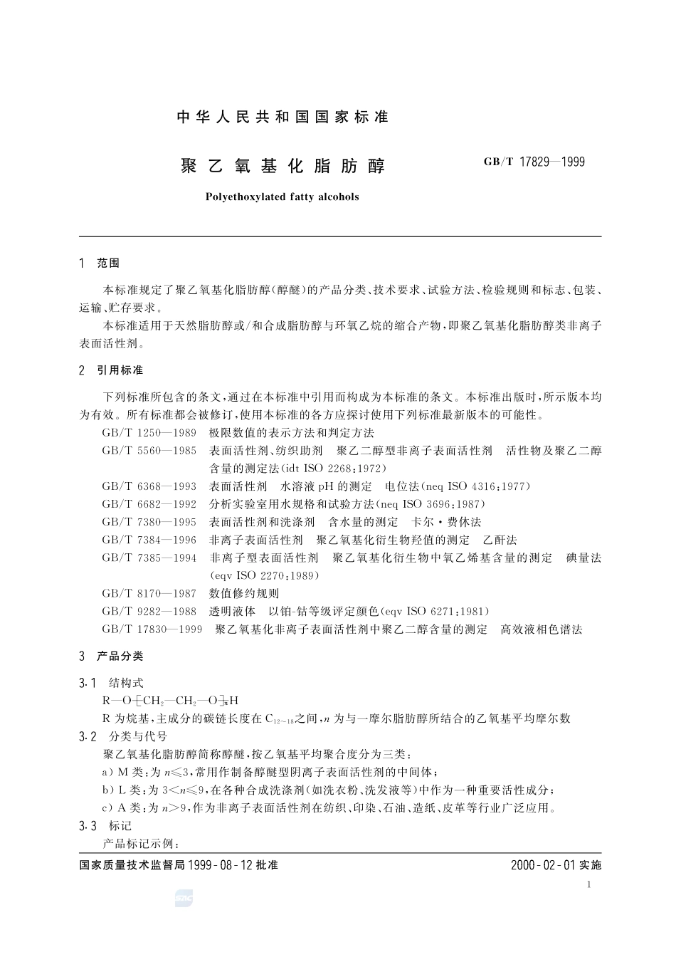 聚乙氧基化脂肪醇17829-1999-gbt-e-300.pdf_第3页
