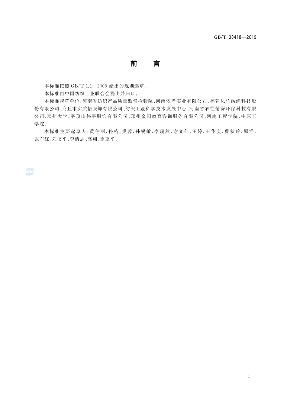捐赠用纺织品通用技术要求GBT+38418-2019.pdf_第2页