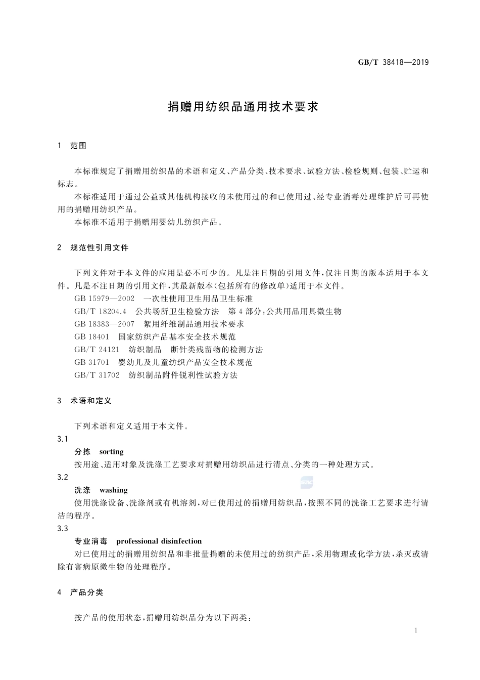 捐赠用纺织品通用技术要求GBT+38418-2019.pdf_第3页