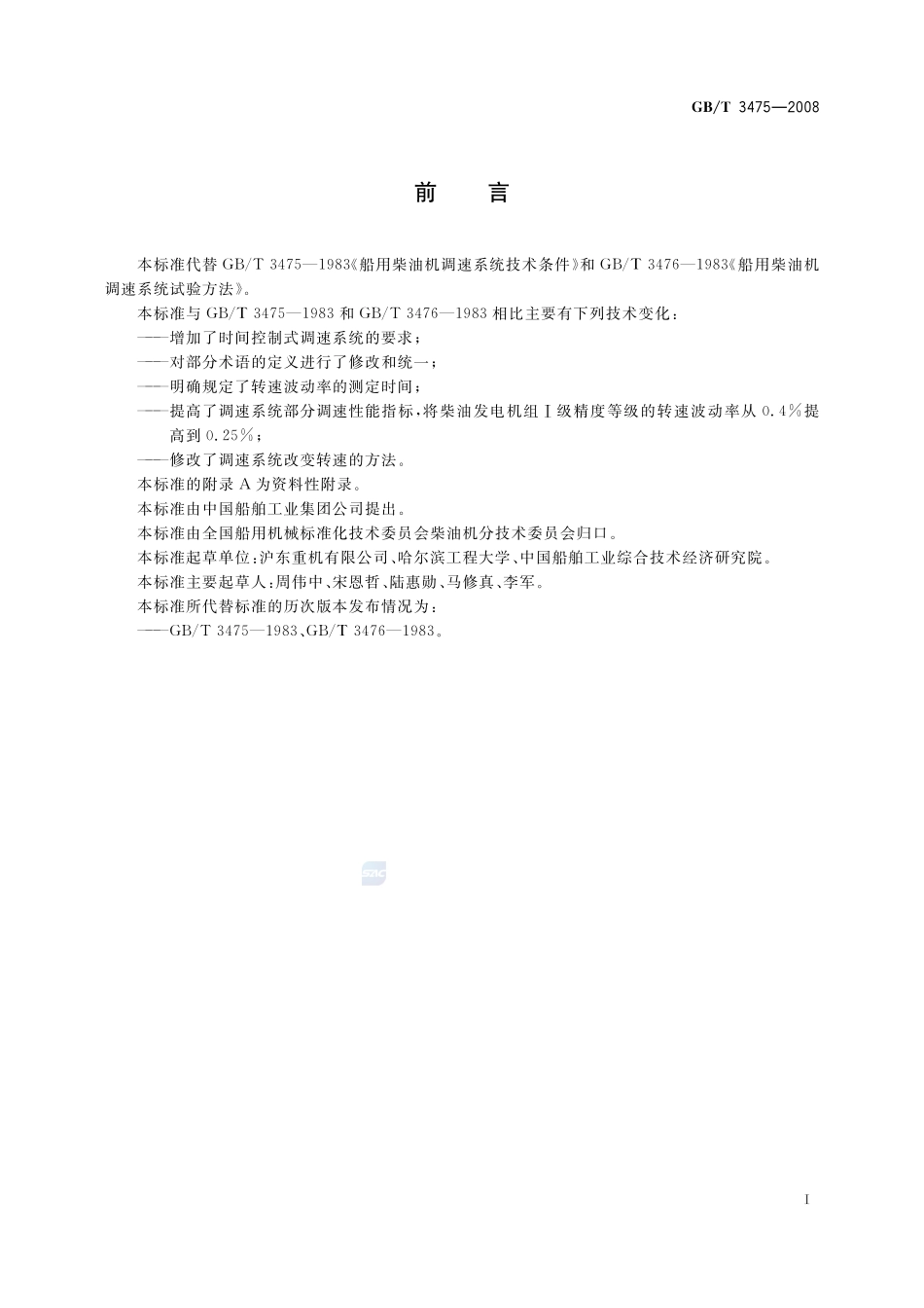 绝热  稳态传热性质的测定  标定和防护热箱法3475-2008-gbt-e-300.pdf_第3页