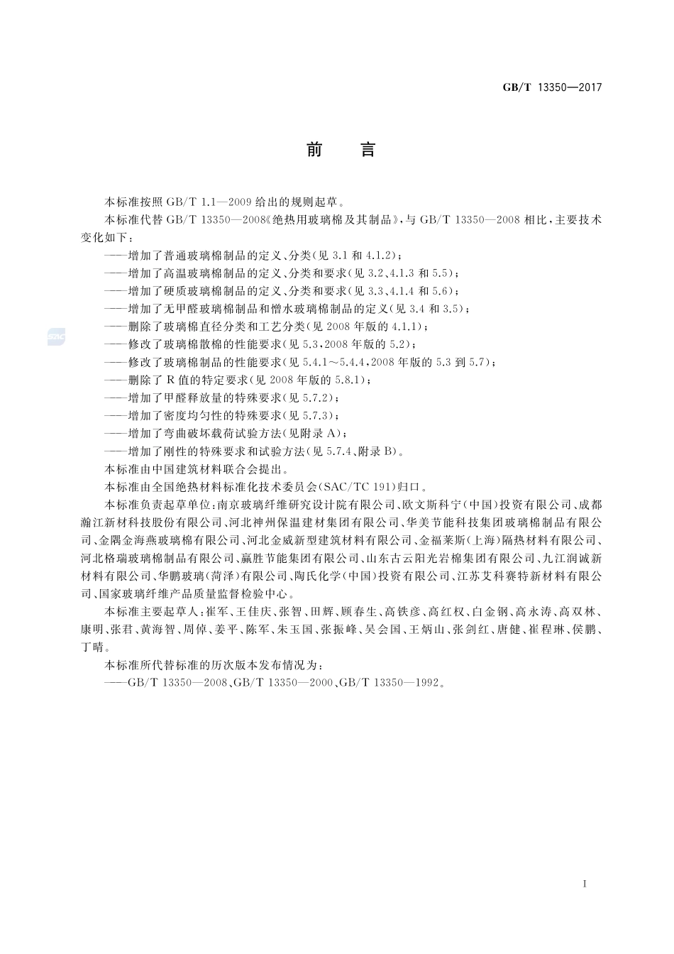 绝热用玻璃棉及其制品GBT+13350-2017.pdf_第2页