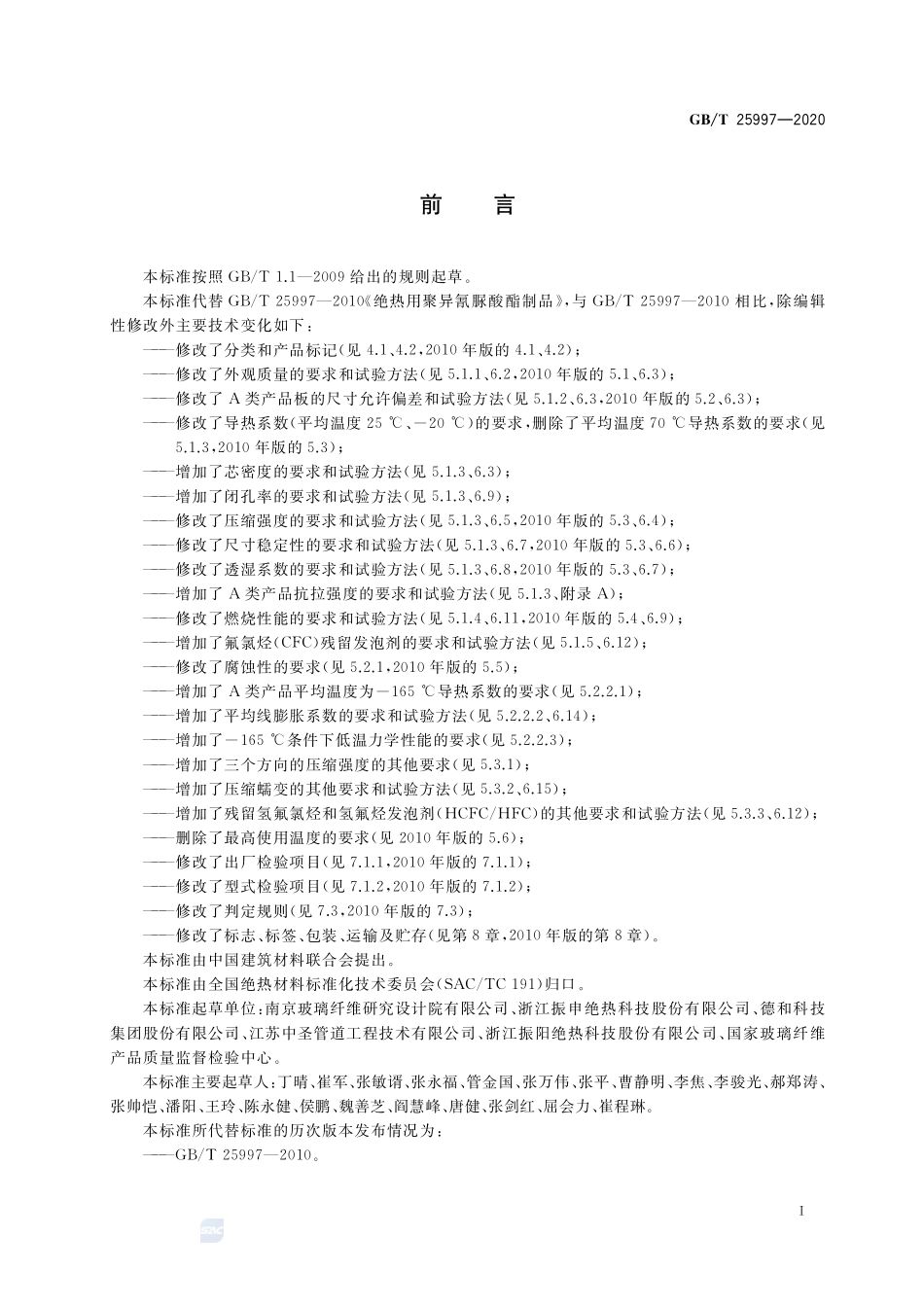 绝热用聚异氰脲酸酯制品GBT+25997-2020.pdf_第2页