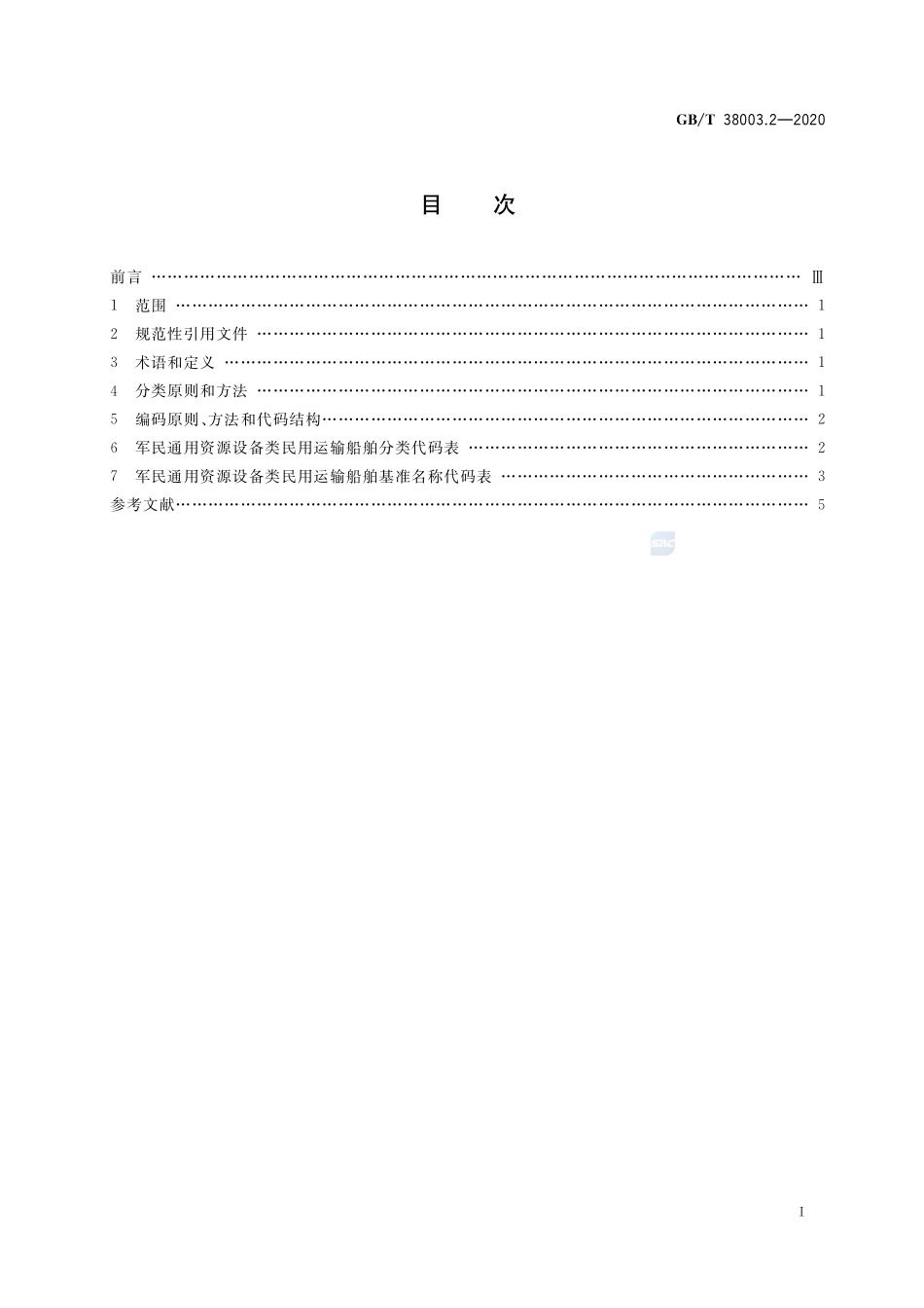 军民通用资源  分类与编码 第2部分：设备类 民用运输船舶GBT+38003.2-2020.pdf_第2页