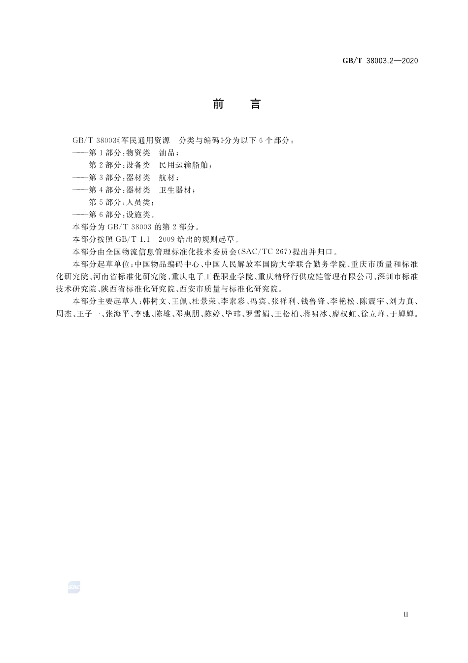 军民通用资源  分类与编码 第2部分：设备类 民用运输船舶GBT+38003.2-2020.pdf_第3页